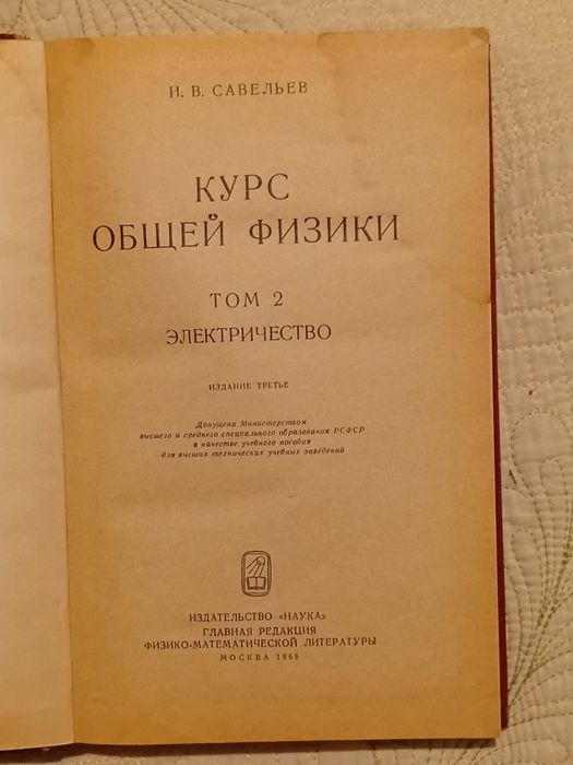 Игорь Савельев. Курс общей физики. Том 2.