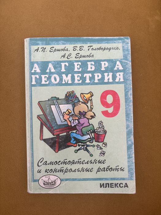 Алгебра Геометрия Ершова 9