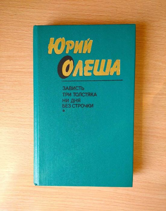 Юрий Олеша: Зависть | Три толстяка | Ни дня без строчки