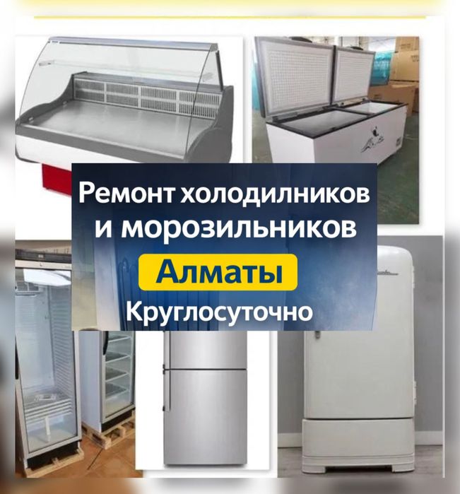 Ремонт Монтаж Холодильного Агрегата Морозильник В Алматы 24/7