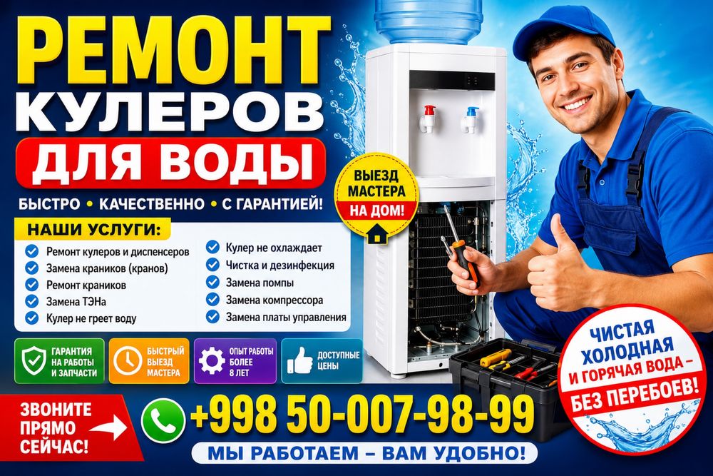 Ремонт кулеров для воды в Ташкенте | диспенсер | чистка | гарантия