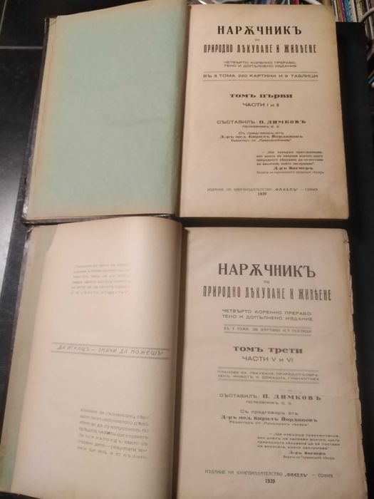 Наръчникъ по природно лекуване и живеене - Петър Димков 1939-а т 1 и 3