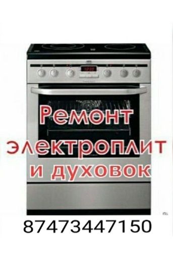 Ремонт электрических плит, духовок - Бытовая техника Семей на Olx