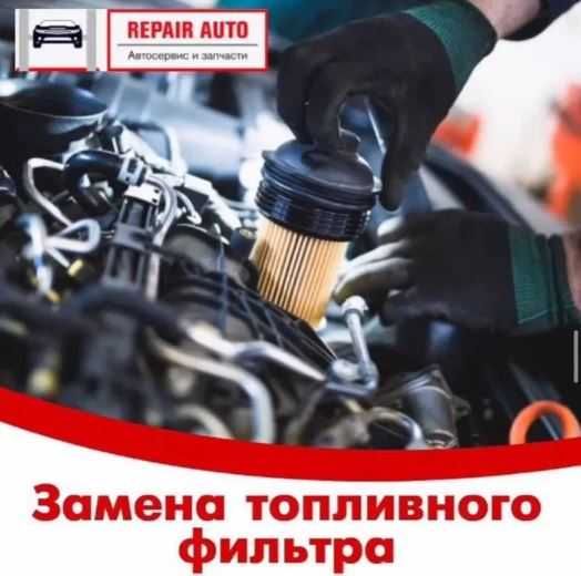 Замена топливного фильтра