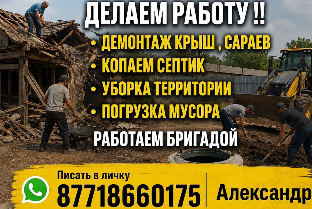 Демонтаж крыш, сараев, копка септиков, уборка и погрузка
