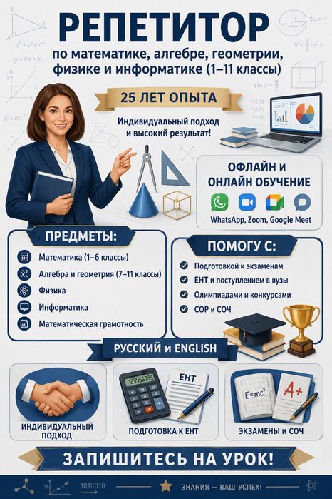 Опытный репетитор по математике, физике , информатике- 100% результат!