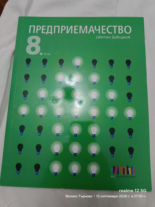 Чисто нов Учебник по предприемачество за 8 клас
