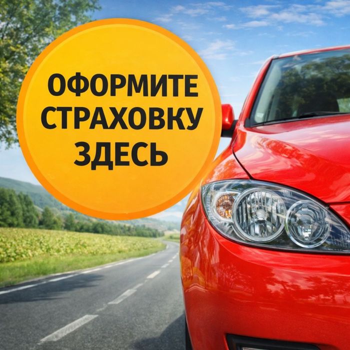 Автостраховка Шымкент - 10 минут