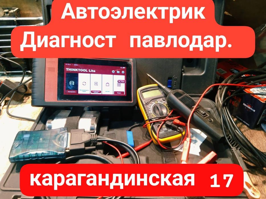 Услуги Автоэлектрика диагноста. ул. Карагандинская 17,