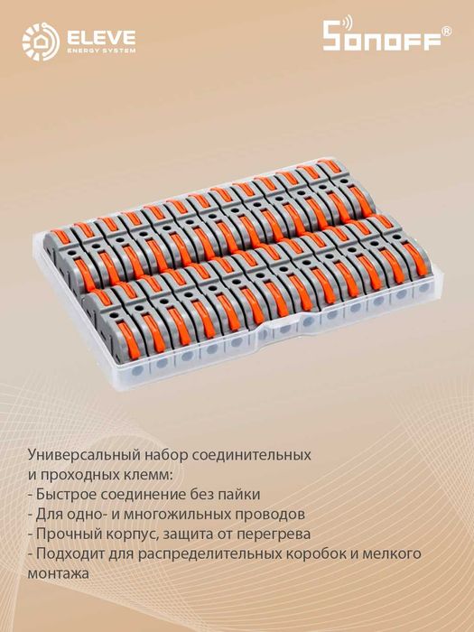 Набор соединительных клемм Sonoff 34pcs | D1-1