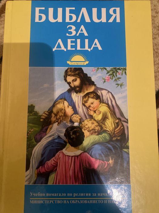 Библия за деца. Не използвана до момента
