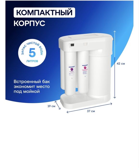 Фильтр для воды,  «Aквафор RO-101S»