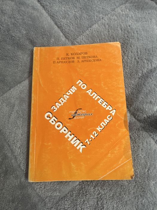 Сборник от задачи по Алгебра и Геометрия 7.–12. клас