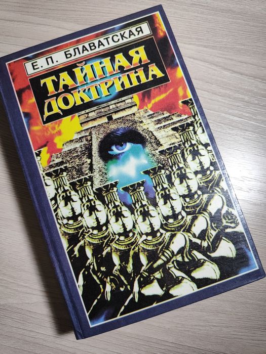 «Тайная Доктрина» Елены Петровны Блаватской. 1-2 том
