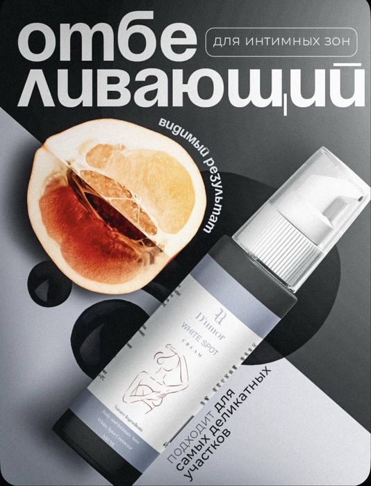 Отбеливающий крем