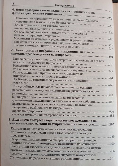 Вибрационна медицина - Ричард Гърбър