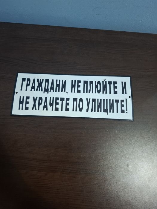 Емайлирана табела граждани не плюийте и не се храчете по улиците