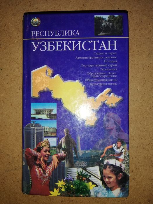 Энциклопедический справочник "Республика Узбекистан"