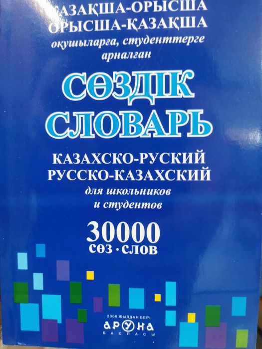 Словари казахского языка