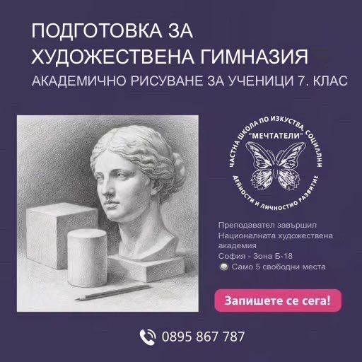 Курс по академично рисуване за 6-7 клас - Подготовка за кандидастване