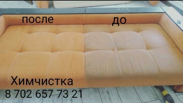 Химчистка дивана от 5000тг