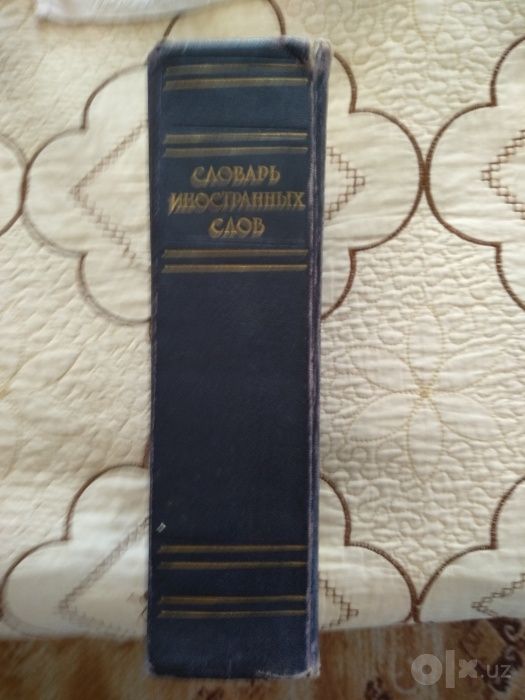 Большой словарь иностранных слов