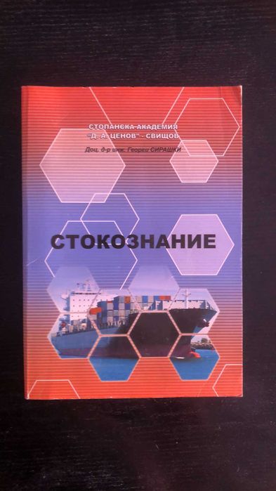 Стокознание - Георги Сирашки