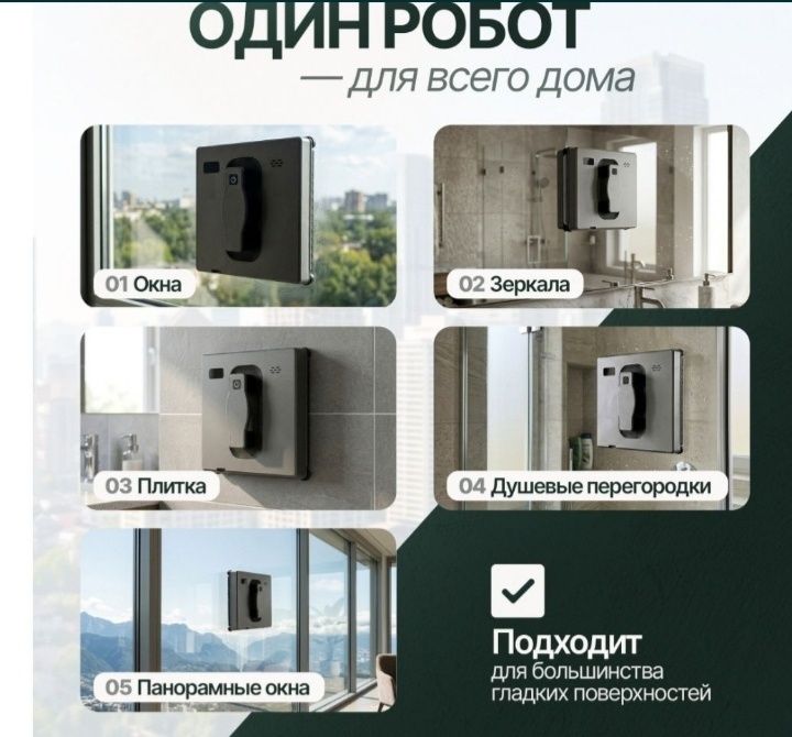 Робот мойщик окон Аренда