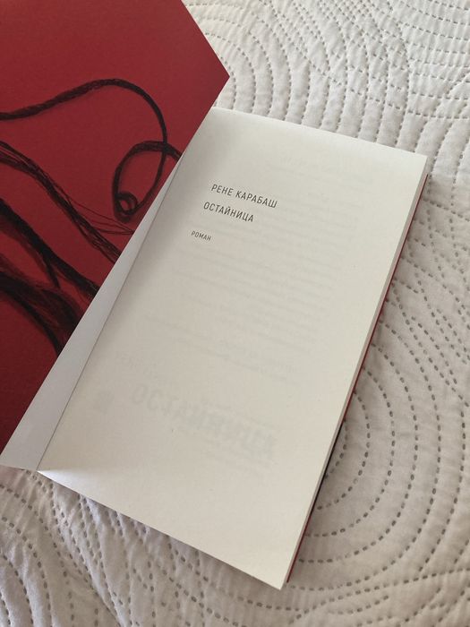 Книга Остайница Рене Карабаш
