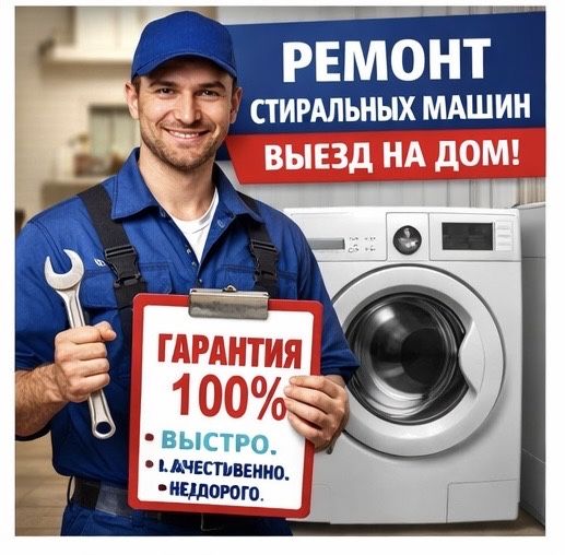 Ремонт стиральных машин всех марок