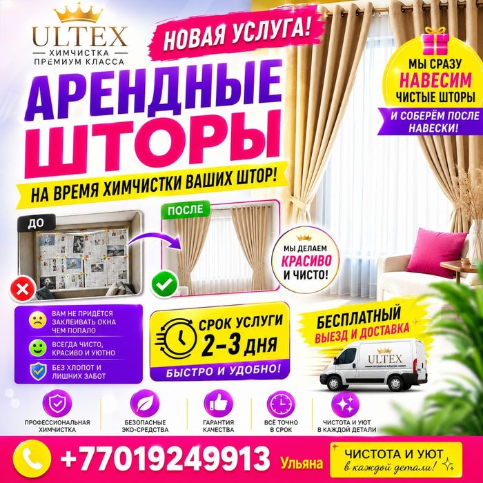 Шторы в аренду на время чистки