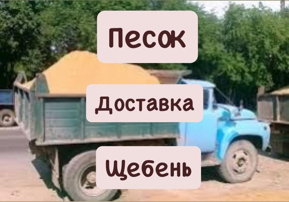 Песок, щебень,камень,отсев,дресва,земля,перегной,шлаг.Доставка.Зил.