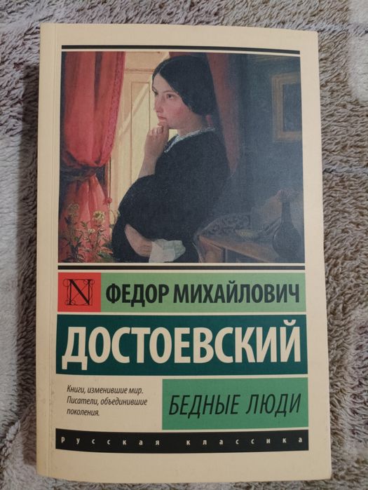 Бедные люди. Фёдор Достоевский
