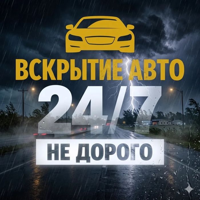Вскрытие авто. Ремонт автозамков.