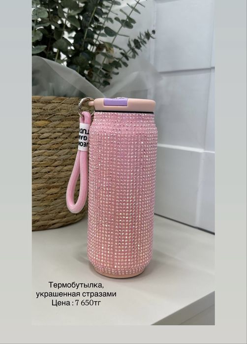 Новая Термобутылка, украшенная стразами