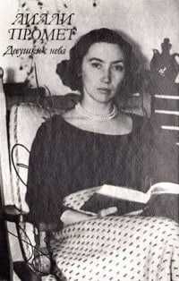 Девушки с неба Лилли Промет