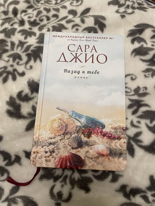 Назад к тебе. Сара Джио