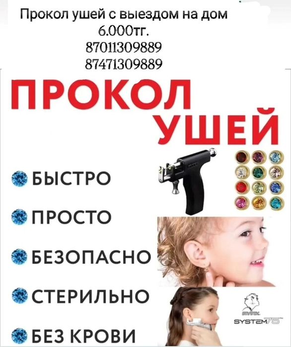 Прокол ушей без боли.Пирсинг.Выезд.