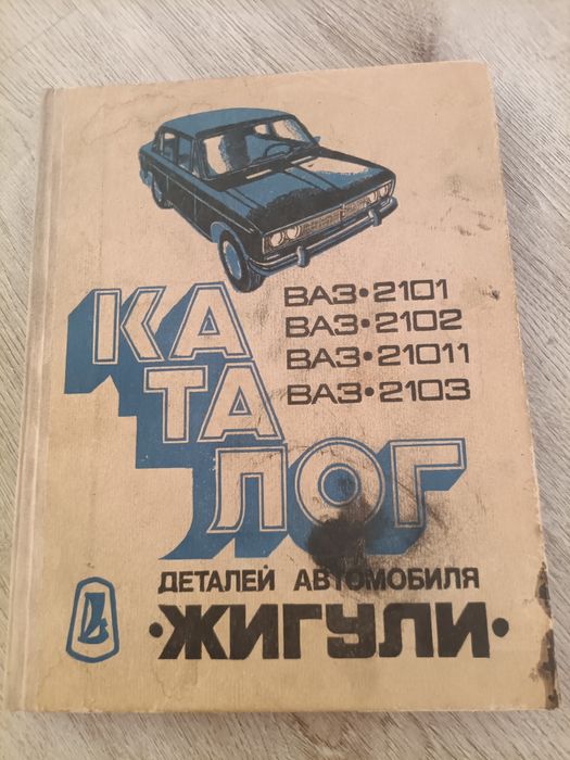 Книга Цветен албум Автомобил ВаЗ 2101/2102 Лада На Руски ез 1977 г.+ каталог за жигули