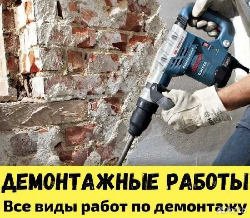 Демонтаж, демонтажные работы под ключ | Ломаем бетон. Уй бузиш