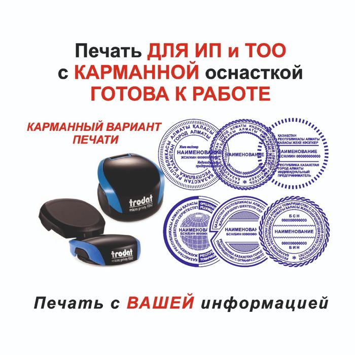 Изготовить печать,печать для тоо, ип,кх, изготовление печатей в Алматы
