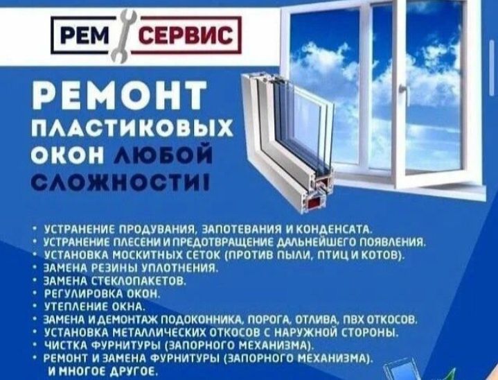 Ремонт пластиковых окон и дверей