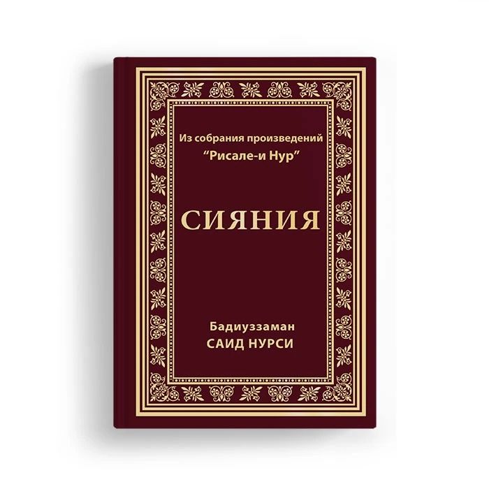 Слова письма сияния Рисале-й Нур Саид Нурси