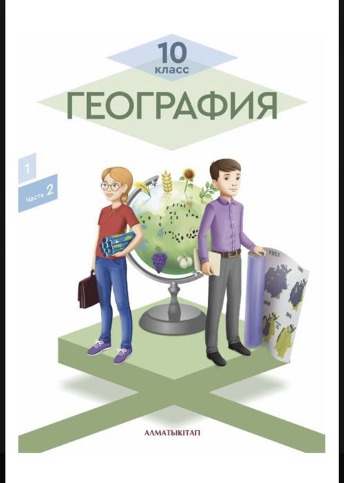 учебник География 10 класс 2 часть