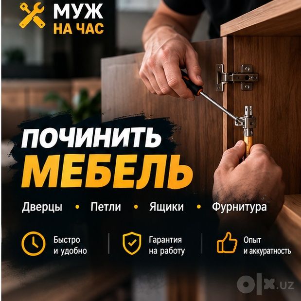Мелкий ремонт мебели