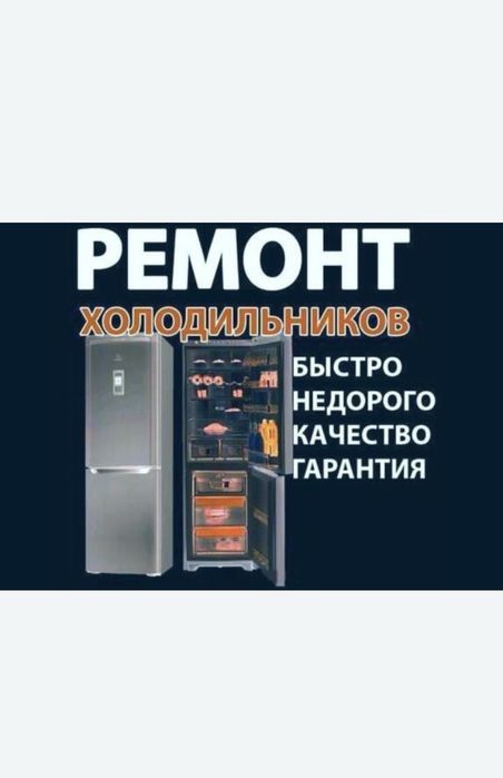 Ремонт холодильников,морозильников!