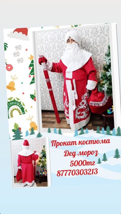 Дед Мороз на прокат