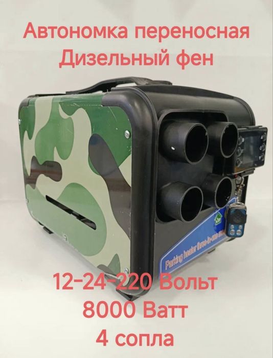 Обогреватель автономный сухой фен 8 кв