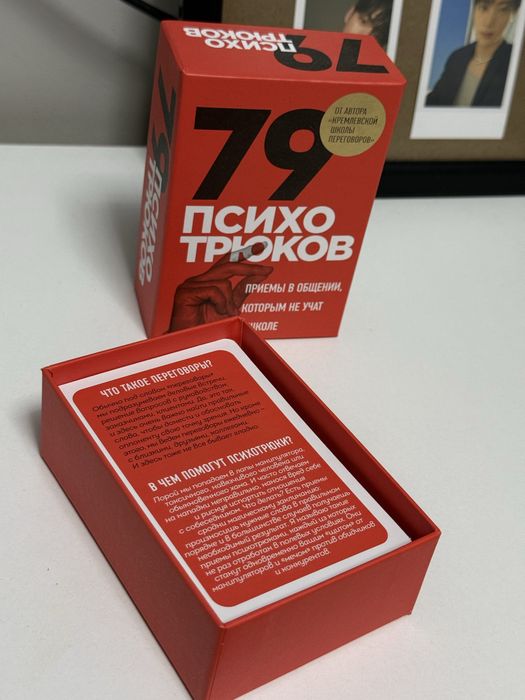 Карточки 79 психотрюков
