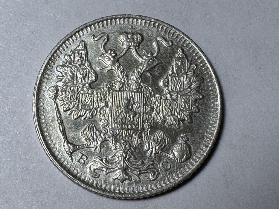 15 копеек 1916 года не бывшая в обороте.